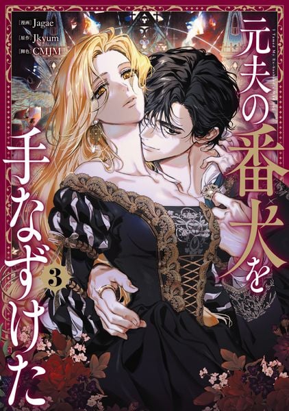 元夫の番犬を手なずけた 3 (フロース コミック)