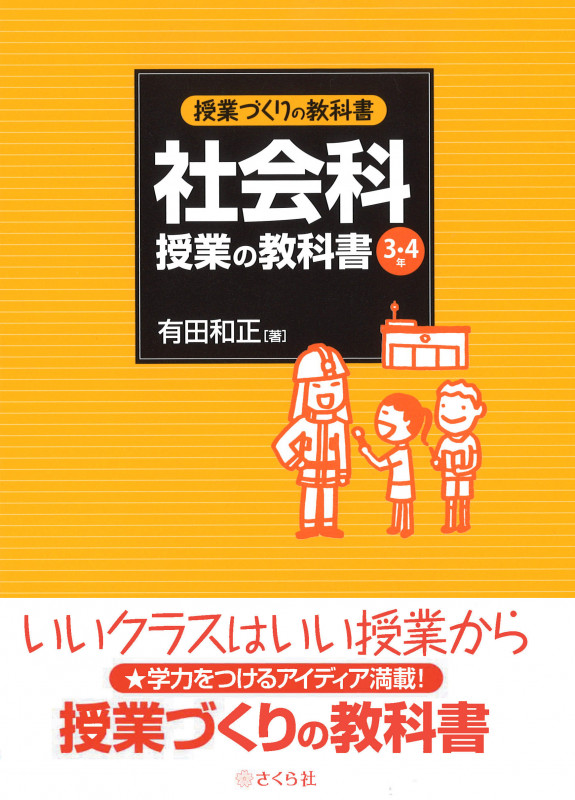 有田式指導案と授業のネタ 全8巻＋別巻3冊 有田和正 有田式指導案と授業のネタ 全8巻＋別巻3冊 有田