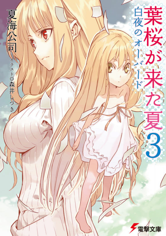 葉桜が来た夏3白夜のオーバード (電撃文庫)