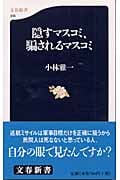 隠すマスコミ、騙されるマスコミ (文春新書)
