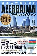 日本人の知らないアゼルバイジャン (Modern alchemists series)