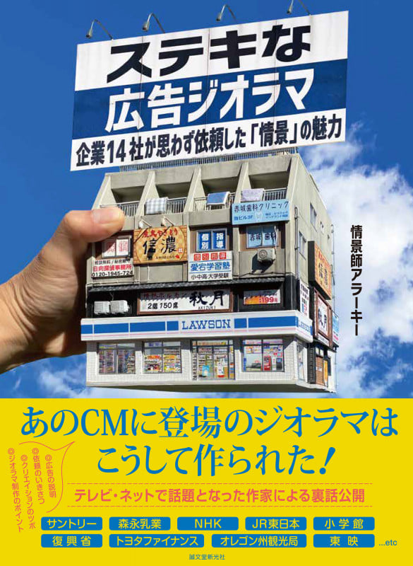 ステキな広告ジオラマ 企業14社が思わず依頼した「情景」の魅力