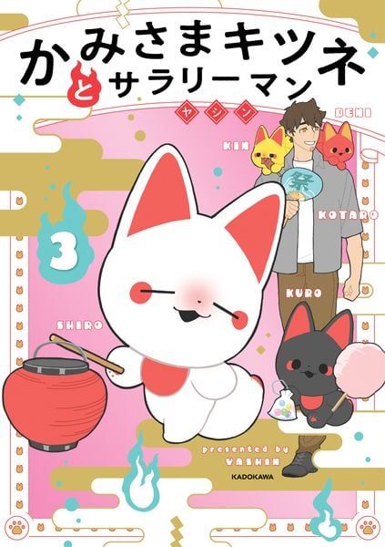 かみさまキツネとサラリーマン 3