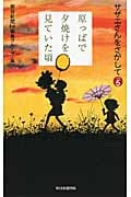 原っぱで夕焼けを見ていた頃 サザエさんをさがして (その5)