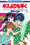 キスよりも早く (5) (花とゆめC)