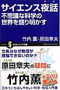 サイエンス夜話 不思議な科学の世界を語り明かす (サイエンス・アイ新書)
