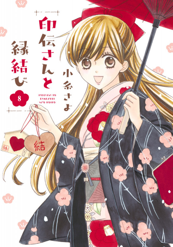 印伝さんと縁結び (8) (ネクストFC)