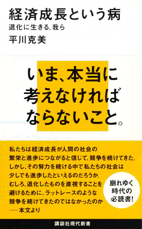 経済成長という病―退化に生きる、我ら (講談社現代新書)