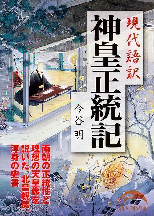 神皇正統記 現代語訳 (新人物文庫)
