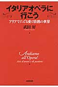 イタリアオペラに行こう アリアでたどる愛と情熱の世界