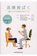 医療被ばく 患者とどのように向き合い伝えていくか (放射線カウンセリング 1)
