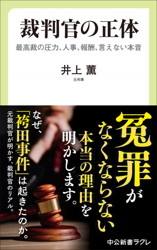 裁判官の正体 最高裁の圧力、人事、報酬、言えない本音 (中公新書ラクレ 839)
