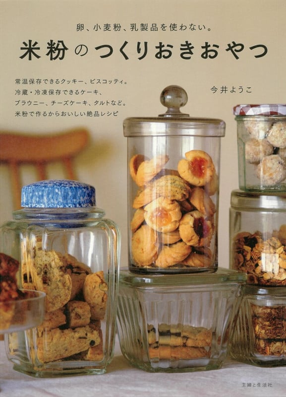 米粉のつくりおきおやつ 卵、小麦粉、乳製品を使わない。