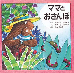 ママとおさんぽ (せかいのポップアップえほん 5)