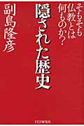 隠された歴史 そもそも仏教とは何ものか?