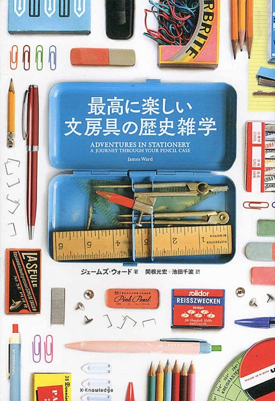 最高に楽しい文房具の歴史雑学