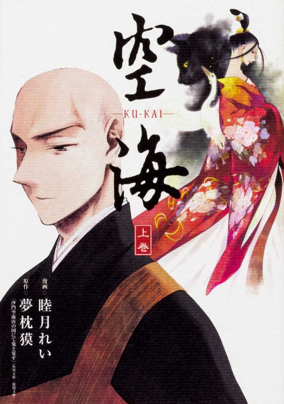空海 -KU-KAI- 上巻 (1)
