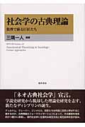 社会学の古典理論 数理で蘇る巨匠たち