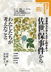 佐世保事件からわたしたちが考えたこと 思春期の子どもと向きあう
