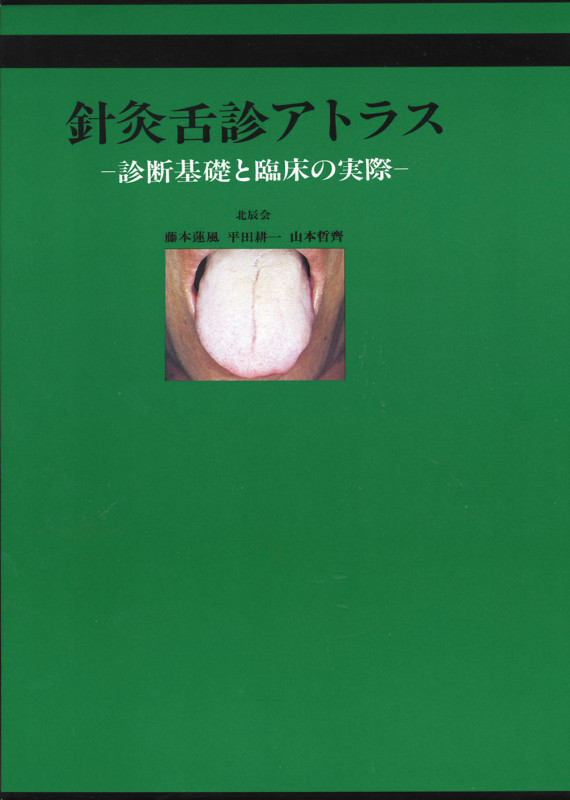【中古】胃の気の脈診|藤本蓮風|森ノ宮医療 胃の気の脈診: 図解鍼灸脈診法 | 藤本 蓮風 |本 | 通販 | Amazon