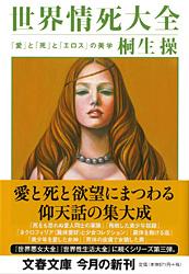 世界情死大全 「愛」と「死」と「エロス」の美学 (文春文庫)