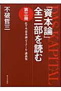 『資本論』全三部を読む 代々木『資本論』ゼミナール・講義集 (第3冊)