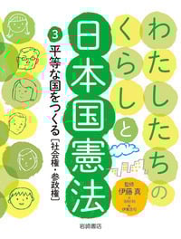 わたしたちのくらしと日本国憲法 平等な国をつくる 社会権・参政権 (3)