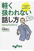 軽く扱われない話し方 ナメられないための54のポイント (だいわ文庫)の詳細を見る