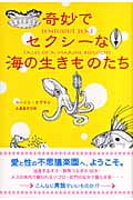 奇妙でセクシーな海の生きものたち