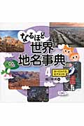 なるほど世界地名事典 (4)