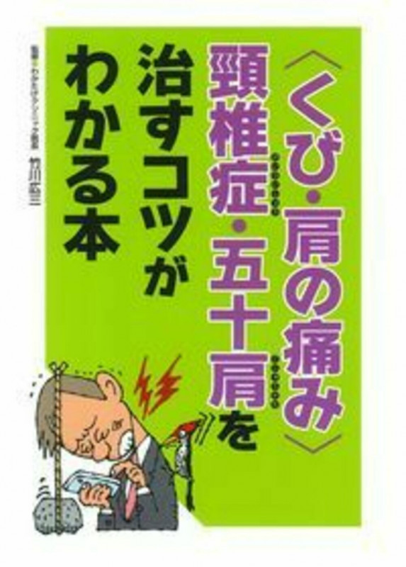 <くび・肩の痛み>頸椎症・五十肩を治すコツがわかる本の詳細を見る