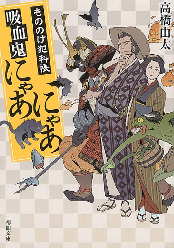 もののけ犯科帳 吸血鬼にゃあにゃあ (徳間文庫)の詳細を見る