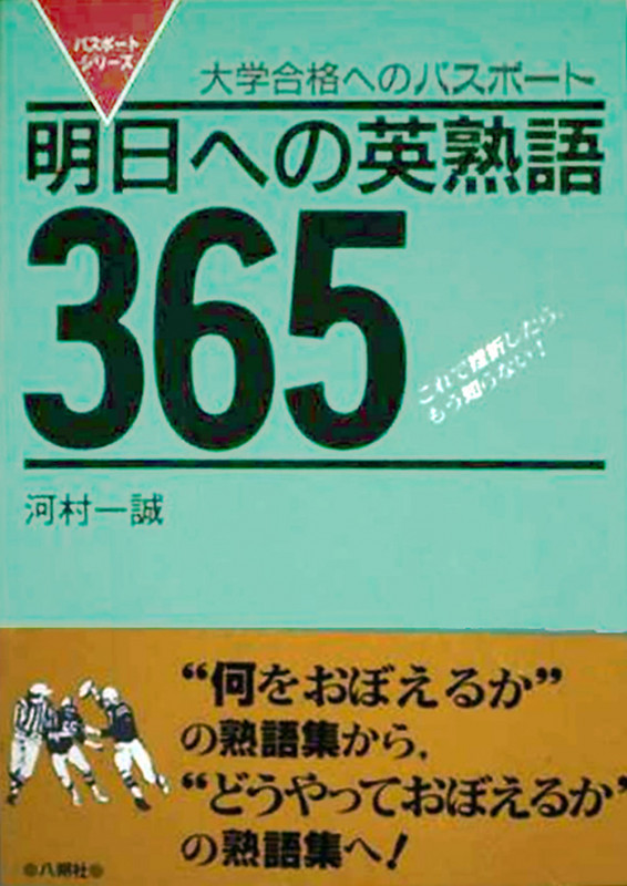 明日への英熟語365 大学合格へのパスポート (パスポートシリーズ)