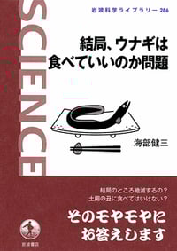 結局、ウナギは食べていいのか問題 (岩波科学ライブラリー 286)