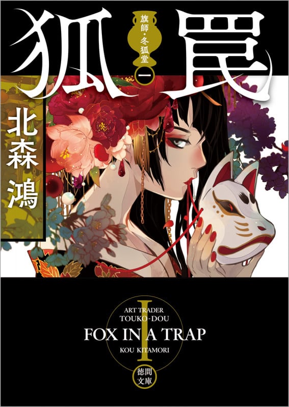 旗師・冬狐堂一 狐罠 (徳間文庫)