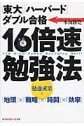 16倍速勉強法 「東大」「ハーバード」ダブル合格 (知恵の森文庫)