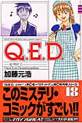 Q.E.D.-証明終了- (18) (マガジンKC)