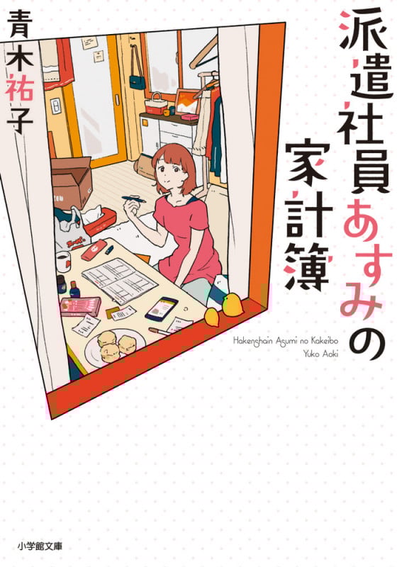 派遣社員あすみの家計簿 (小学館文庫)