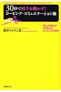 30秒で相手を動かす!コーピング・コミュニケーション術 「他人の感情」を作り変えるコーピングの技術