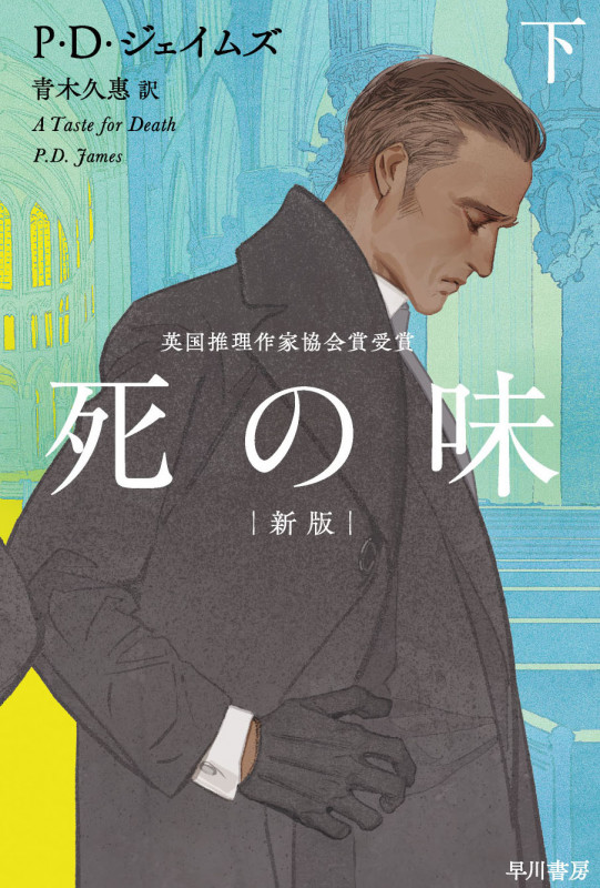 死の味〔新版〕 下 (ハヤカワ・ミステリ文庫 ダルグリッシュ警視)