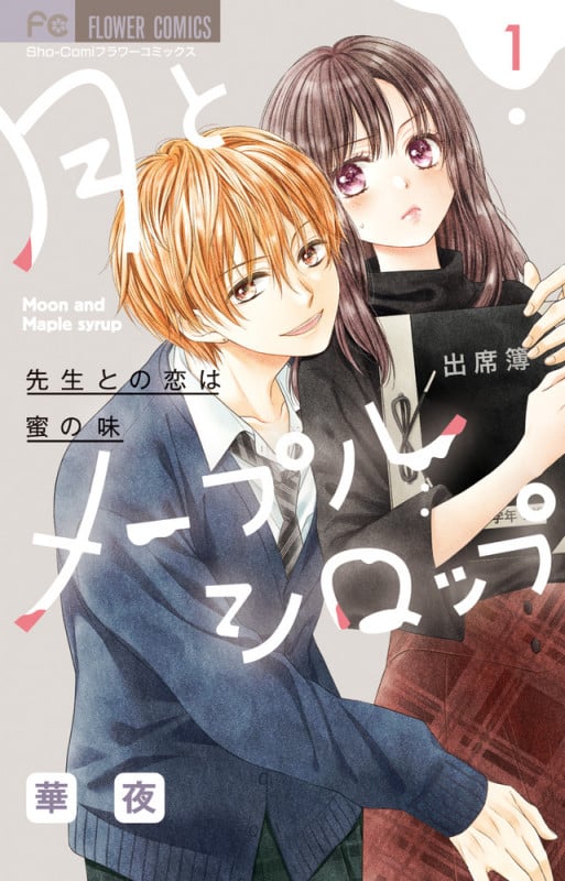 月とメープルシロップ 先生との恋は蜜の味 (1) (フラワーC)