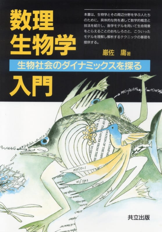 数理生物学入門 生物社会のダイナミックスを探る