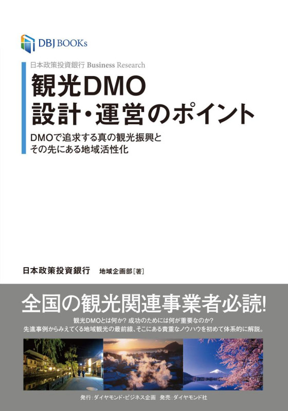 日本政策投資銀行 Business Research 観光DMO設計・運営のポイント DMOで追求する真の観光振興とその先にある地域活性化の詳細を見る