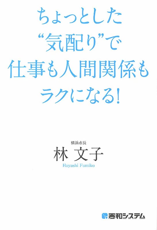 ちょっとした“気配り”で仕事も人間関係もラクになる!