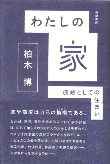 わたしの家 痕跡としての住まい