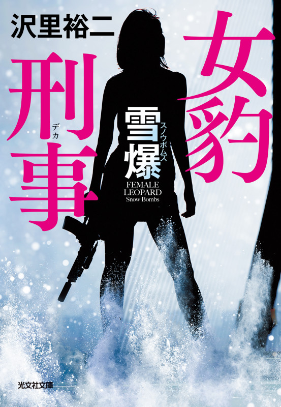 女豹刑事 雪爆 (光文社文庫)