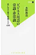 ビジネス用語の常識・非常識 思い込みを覆す厳選ワード400 (双葉新書)