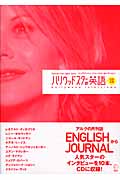 ハリウッドスターの英語 イングリッシュ・ジャーナル・セレクション