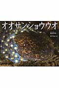 オオサンショウウオ (そうえん社・写真のえほん 12)