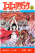 エコエコアザラク(チャンピオンC版) (3) (少年チャンピオンC)